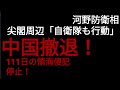 【河野防衛相がついに！】尖閣周辺「自衛隊も行動」と明言！アメリカの意思！海上保安庁の努力に応える！そして中国は尖閣から姿を消す！