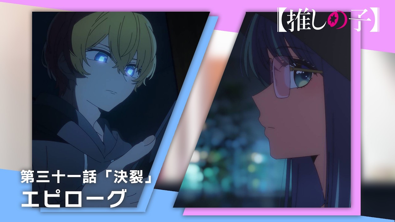 【推しの子】第三十一話「決裂」エピローグムービー