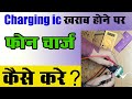 Charging IC khrab hone par phone kaise thik karen ,How to Repair Charging Issue in keypad phone