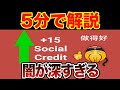 【ヤバいシステム】「Social Credit」の元ネタとは?【海外ミーム解説41】