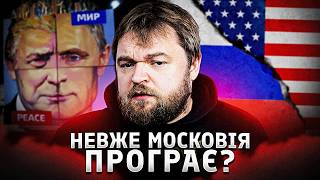 Чому США рятує Кремль?