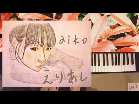えりあし / aiko〈 ピアノ piano cover 〉『暁のラブレター』【フル / 弾いてみた / 歌詞】