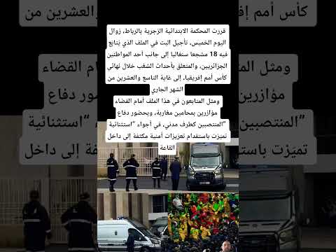 قررت المحكمة الابتدائية الزجرية بالرباط زوال اليوم الخميس تأجيل البت في الملف الذي ي تاب ع فيه 18