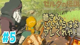 【ゼルダの伝説 ブレス オブ ザ ワイルド】#５ 初見プレイ【欲しかったのはコレジャナイ…返さないけどな!!】Switch