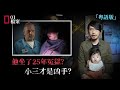 婚内出軌，慘坐25年冤獄？小三才是真凶？「 粵語版」