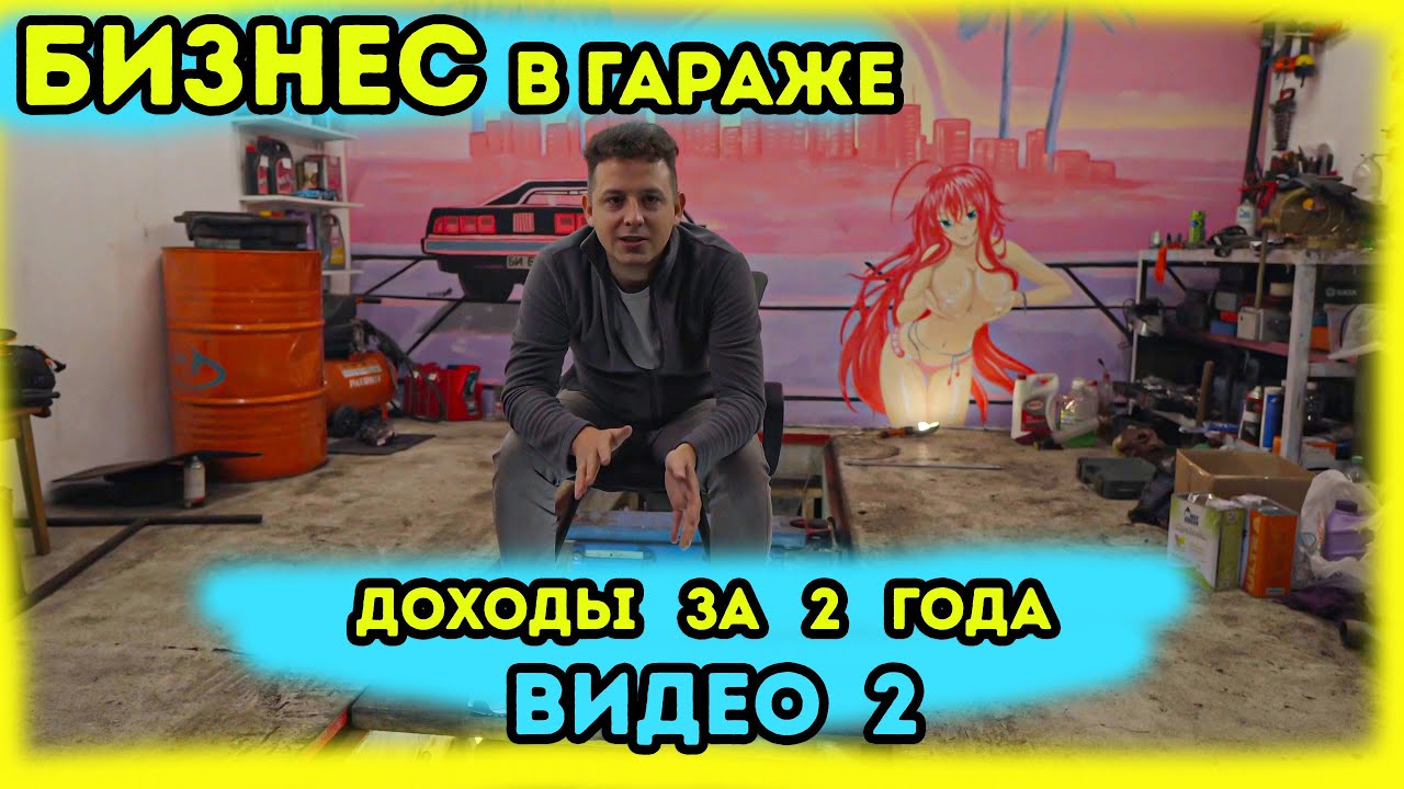 Бизнес в гараже с нуля. Сколько можно заработать открыв автосервис в гараже?