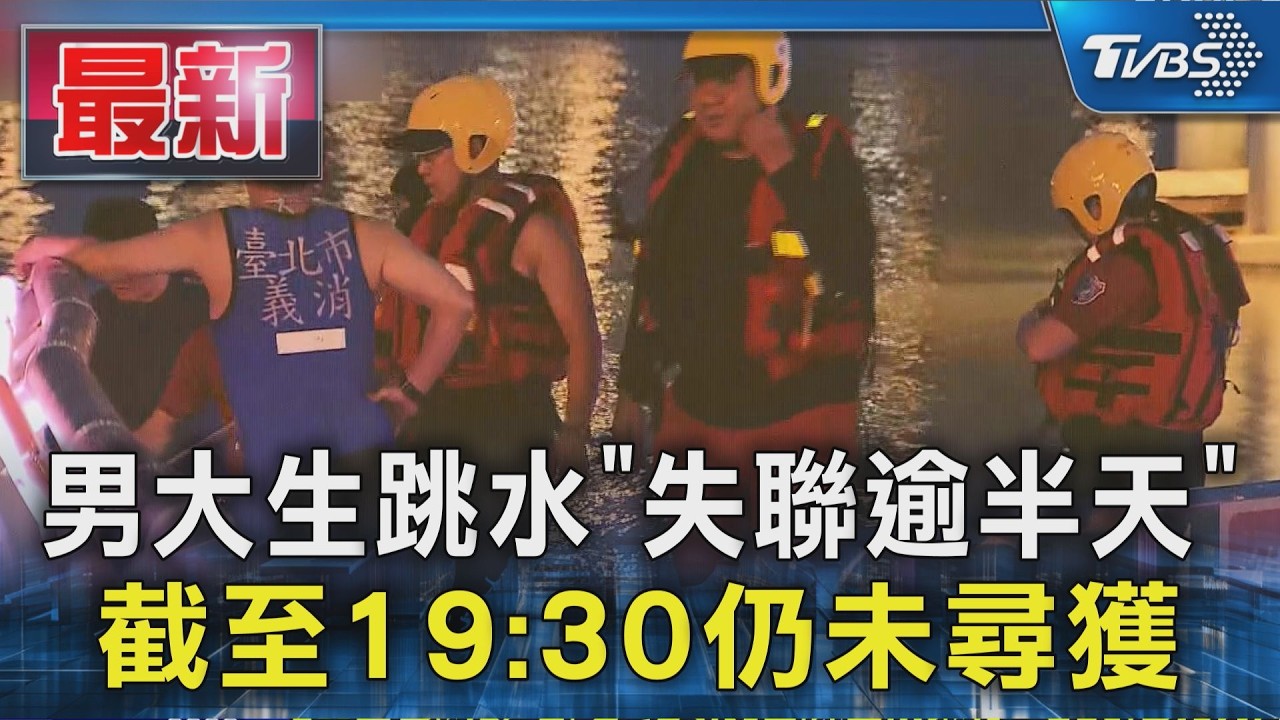男大生跳水「失聯逾半天」 截至19:30仍未尋獲｜TVBS新聞 @TVBSNEWS01