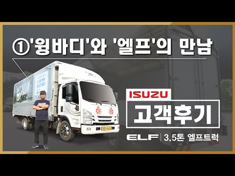 이스즈 고객후기 - (1) 윙바디와 엘프의 만남
