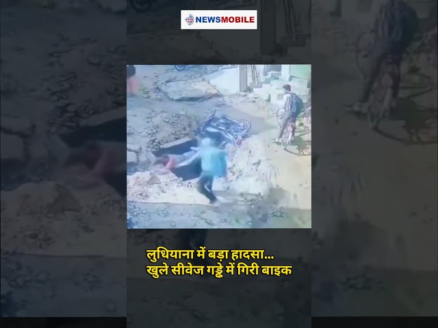 Watch l लुधियाना में बड़ा हादसा…खुले सीवेज गड्ढे में गिरी बाइक