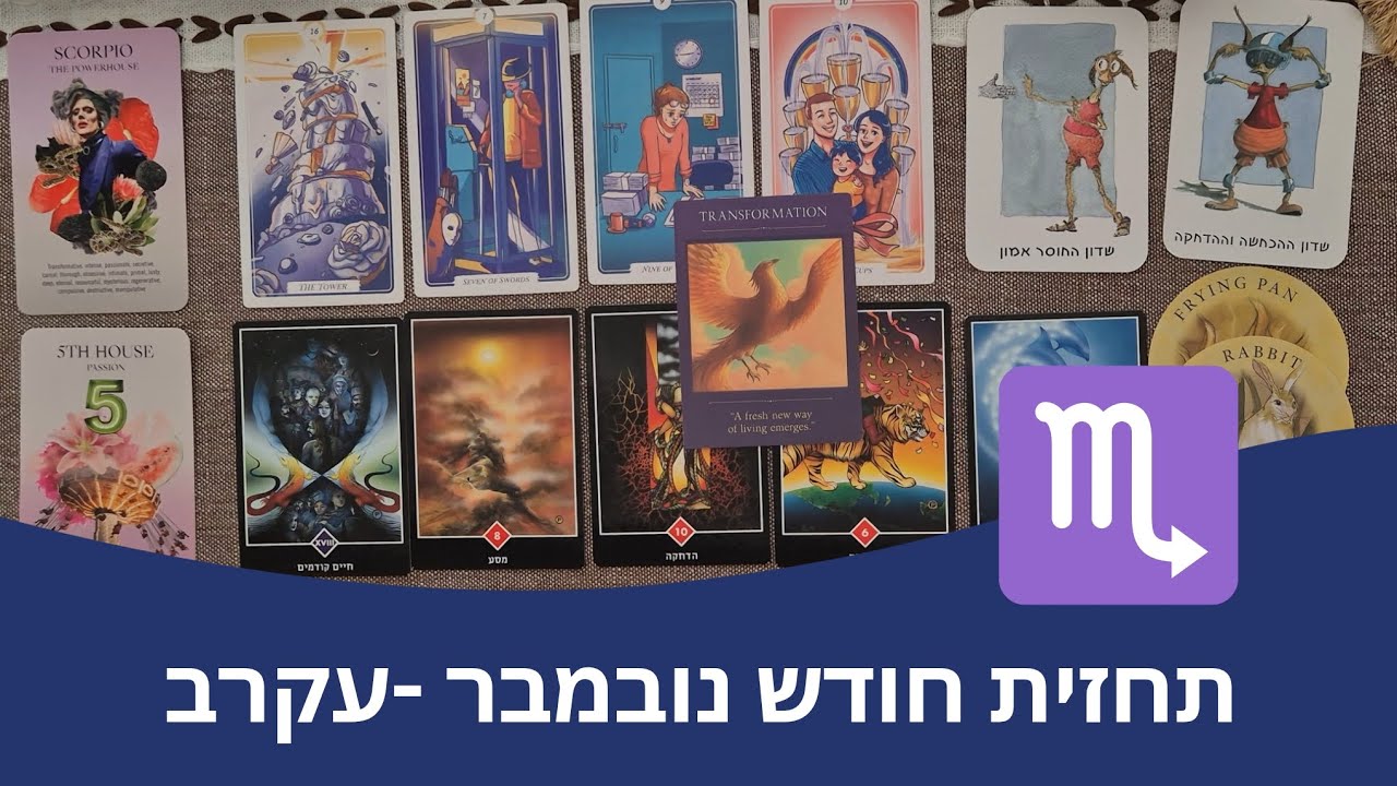 תחזית חודש נובמבר 2025 - מזל עקרב 🦞 ✨️ הצלחה והרמוניה בדרך אליך! ✨️ 