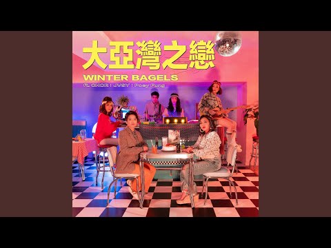 大亞灣之戀 (音樂永續作品)