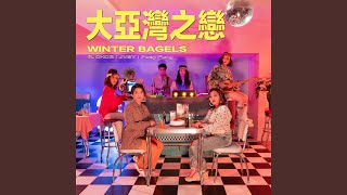 大亞灣之戀 (音樂永續作品)