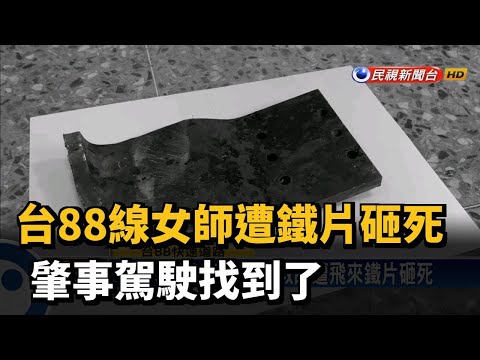 台88線女師遭鐵片砸死 肇事駕駛找到了－民視新聞