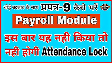 Payroll Module 2022 | प्रपत्र-9 में हुआ यह बदलाव | प्रपत्र-9 कैसे भरें | Prapatra 9 kaise bhare 2022