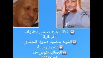 (حصريا ولأول مرة)الشيخ محمود صديق المنشاوي /التحريم والبلد / تلاوة فائقة النقاء/تسجيلات الحاج صبحي