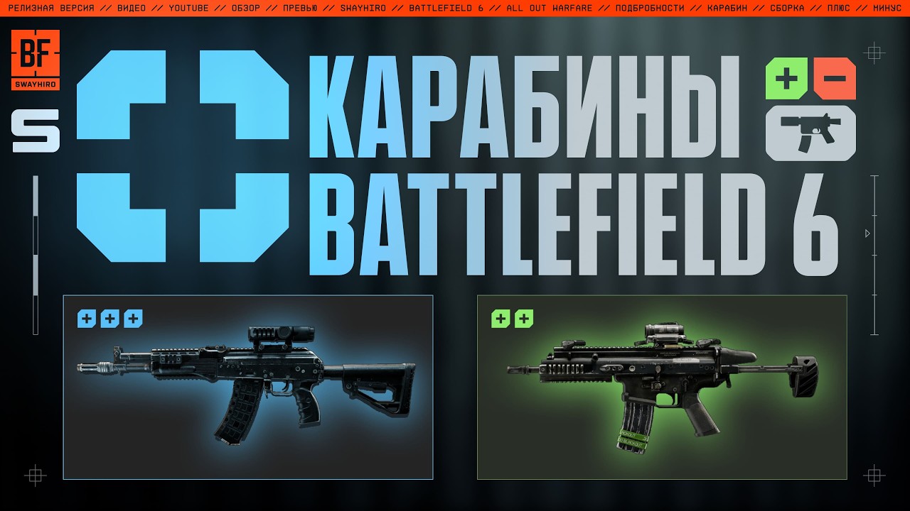 Всё про КАРАБИНЫ в Battlefield 6 | Оружейный гайд BF6