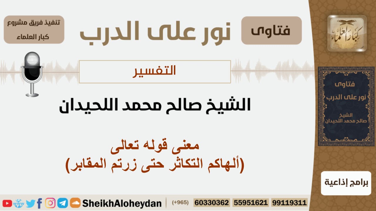 معنى قوله تعالى ألهاكم التكاثر حتى زرتم المقابر الشيخ اللحيدان