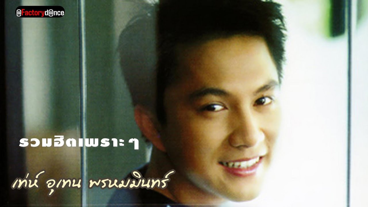 ที่สุดของเท่ห์ [รวมเพลงเพราะๆจากเท่ห์] - 