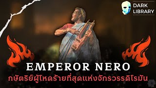 Emperor Nero จักรพรรดิคลั่ง กษัตริย์ผู้โหดร้ายที่สุดแห่งจักรวรรดิโรมัน? l Dark Library