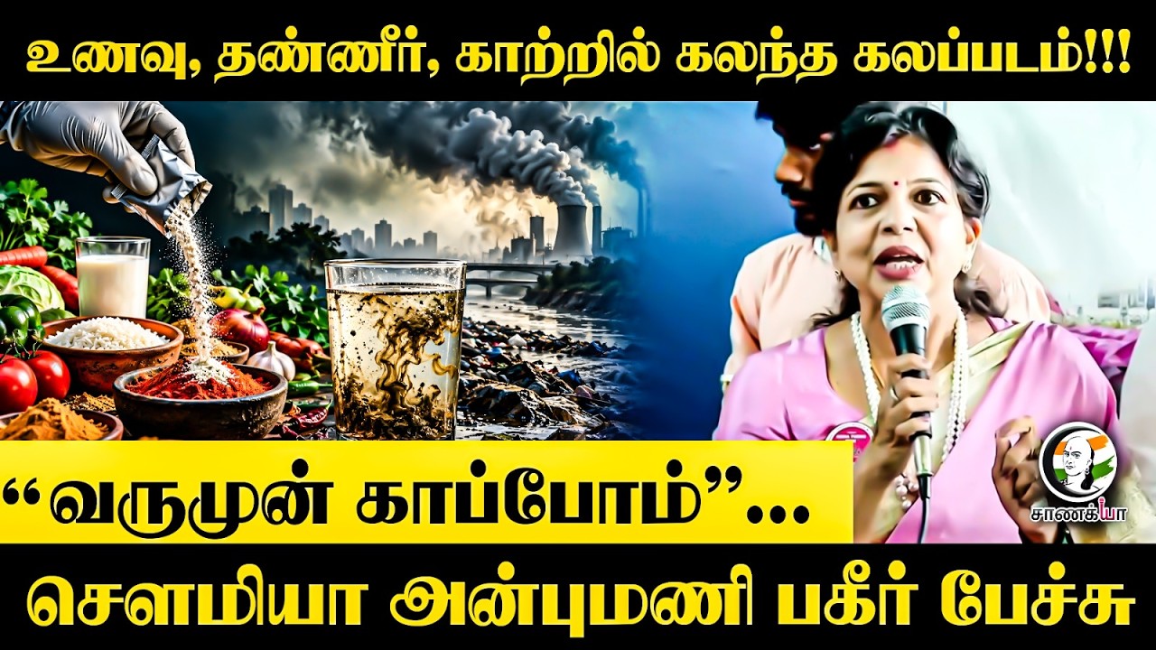 ⁣உணவு, தண்ணீர், காற்றில் கலந்த கலப்படம்!!! Sowmiya Anbumani பகீர் பேச்சு | PMK | Chennai