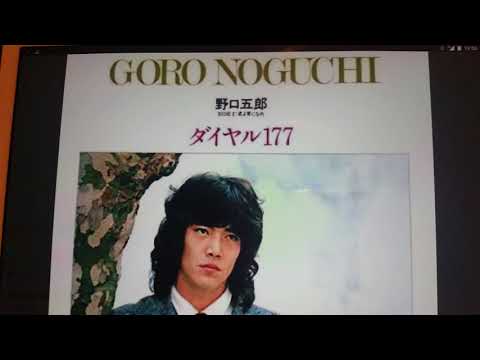 野口五郎　ダイヤル177 （Cover ）