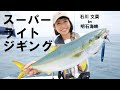 【字幕】JACKALLぶんちゃんがスーパーライトジギング（SLJ）に初挑戦！ ハマチ連発！in 明石海峡（兵庫県）