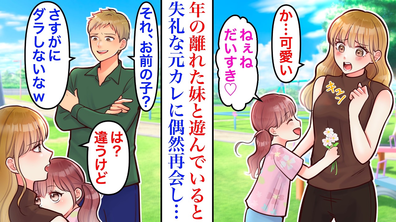 【漫画】自然公園で年の離れた妹と遊んでいると、高校時代別れた失礼な元彼に遭遇。元カレ「お前の子供？流石だなw別れてよかったわw」
