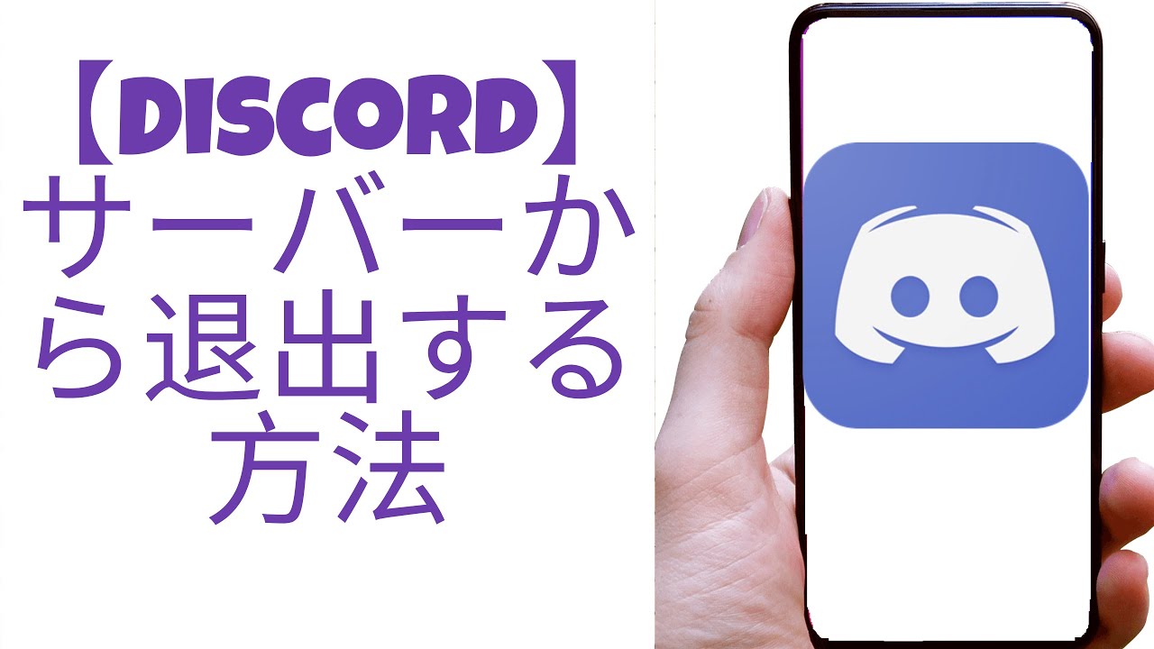 Discord】サーバーから退出する方法 - YouTube
