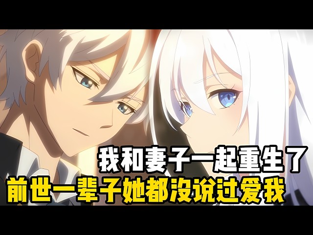 我的妻子很高冷，結婚五十年都沒説過愛我，直到我七十歲快死那天，我竟和妻子一起重生瞭#漫画 #小说 #二次元