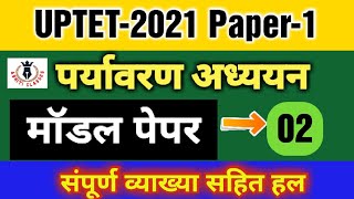 पर्यावरणीय अध्ययन |UPTET 2021 PAPER -1| मॉडल पेपर -2|#ctet #abhiticlasses #dsssb #uptet #evs