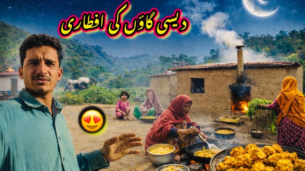 الحمدللہ رمضان المبارک کا مہینہ گاؤں میں لوگ افطاری کیسے کرتے ہیں. 👌.   😍