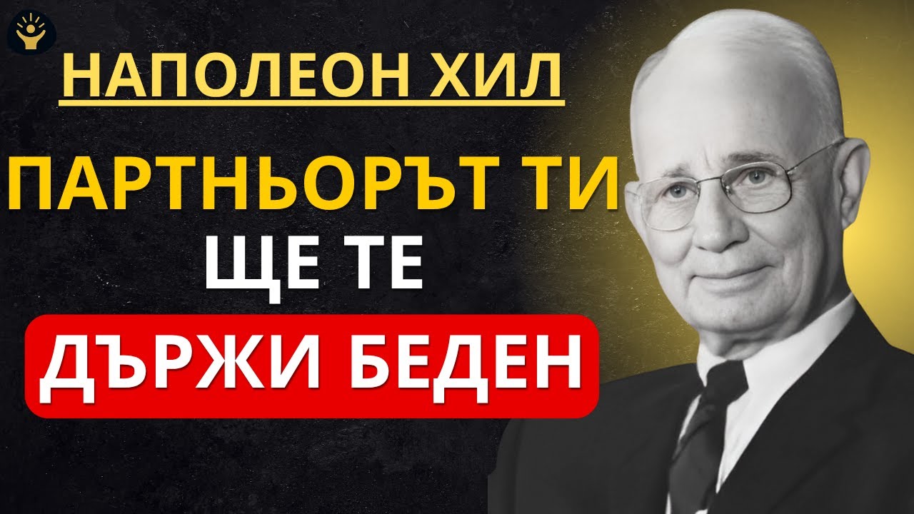 Наполеон Хил: Брак с грешния човек може да унищожи успеха ти