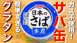 サバ缶のオニオンチーズグラタン｜ 1型糖尿病masaの低糖質な日常さんのレシピ書き起こし