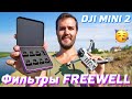 DJI MINI 2 ФИЛЬТРЫ FREEWELL / КАК СНИМАТЬ НА КВАДРОКОПТЕР DJI MINI 2 / КАК САЖАТЬ НА РУКУ И ЛЕТАТЬ 😉