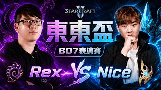 【星海爭霸2】Rex vs Nice！東東盃 BO7 邀請表演賽｜2026/8/16 晚上6點