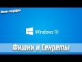 Windows 10 - Прозрачность AERO