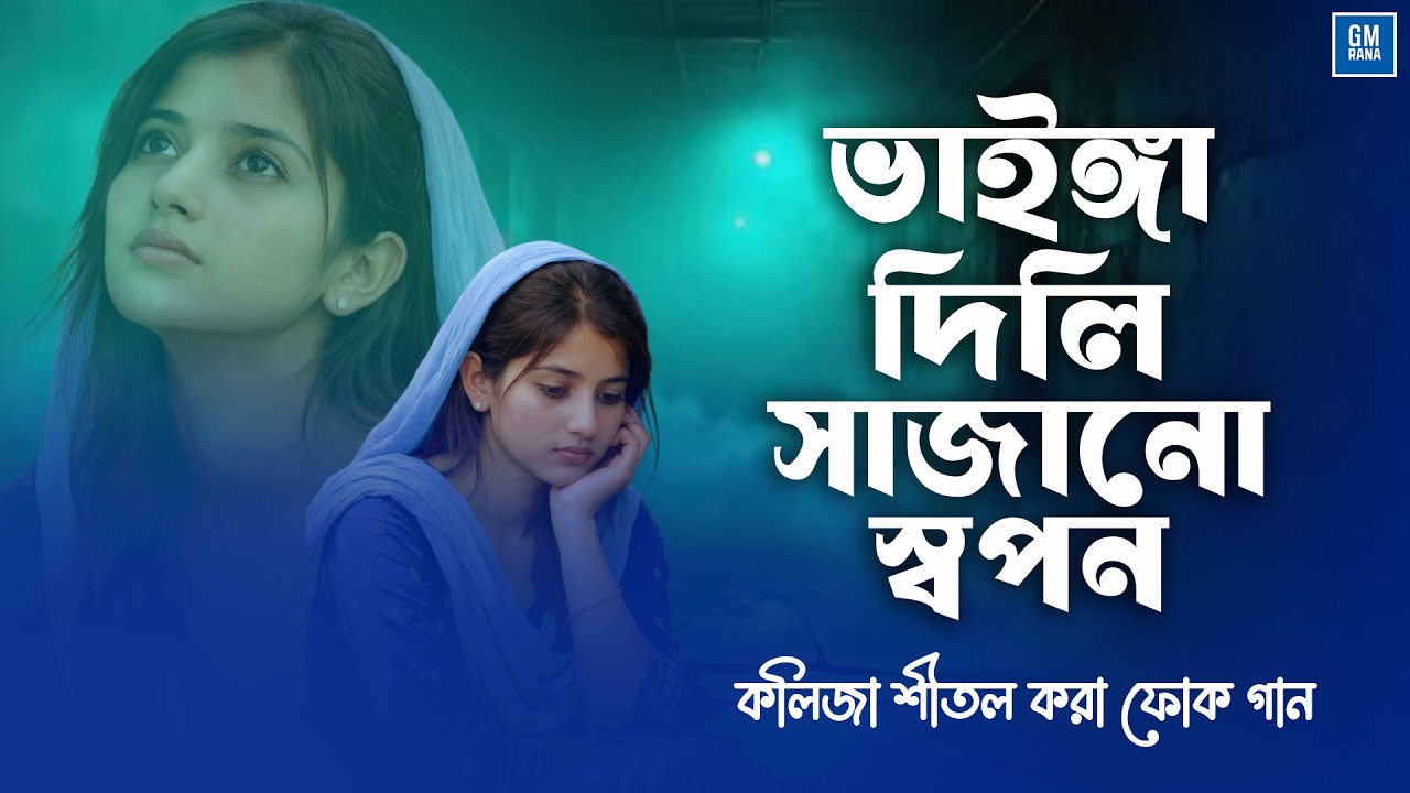 Vainga Dili Sajano Shopon | ভাইঙ্গা দিলি সাজানো স্বপন | Bangla Folk Song | Bengali Folk Music