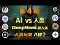 人类入侵!DeepSeek狼人杀巅峰对决:AI与人类的策略博弈,谁能笑到最后?