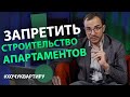 Минстрой намерен запретить строительство апартаментов в России. Что происходит на рынке новостроек