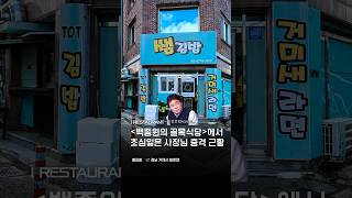 Shocking news about the seaweed rice rolls featured on Baek Jong-won's Alley Restaurant!! #Restau... Shocking news about the seaweed rice rolls featured on Baek Jong-won's Alley Restaurant!! #Restau...