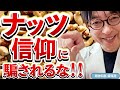 カラダに良いはウソ‼ ナッツの真実