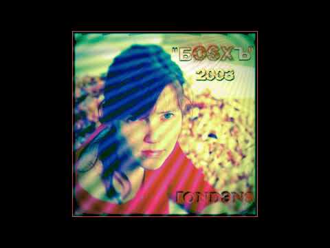 БOSXЪ ГONDЭNS 2003 Full Album 