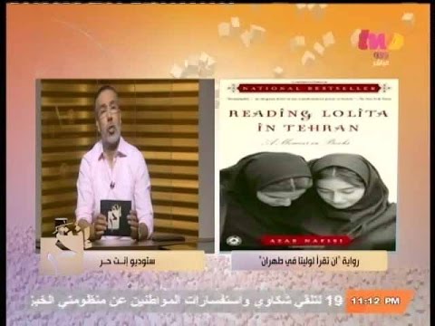 إنت حر أن تقرأ لوليتا في طهران