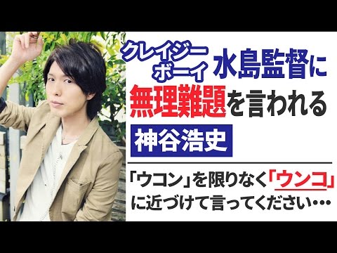 小野坂昌也「水島監督はお前に対して何を求めてるの?」  神谷浩史「わからない・・・」【声優スイッチ】
