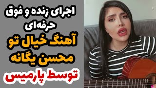 اجرای فوق‌العاده زیبای آهنگ خیال تو محسن یگانه توسط پارمیس 😍