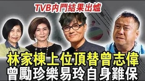 林家棟頂替曾志偉！TVB內鬥結果出爐，總經理曾志偉落敗被迫退休，曾勵珍樂易玲獨佔鰲頭，無人能撼動？究竟有何手段！？#曾志偉 #林家棟 #樂易玲 #曾勵珍 #tvb #粵講越有料