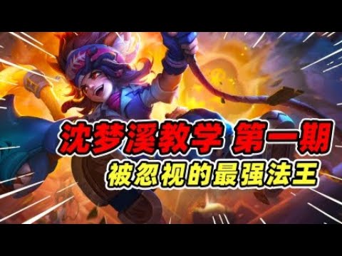 王者荣耀： 沈梦溪教学第1期，被大众玩家忽视的法王！