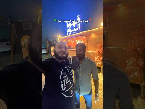 قهوة اليوم فود ترك تستحق التجربة في جدة 