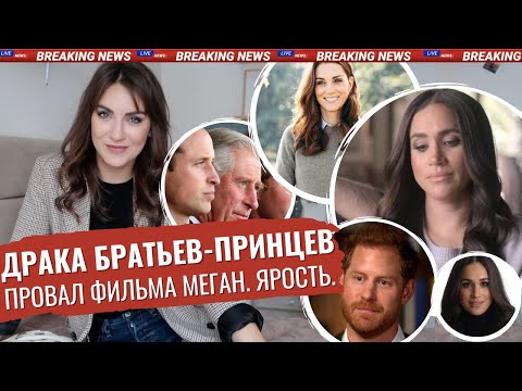 Уильям ПОБИЛ принца ГАРРИ _ слили КНИГУ _ Меган в ЯРОСТИ от ПРОВАЛА _ Мандела НЕ ОДОБРИЛ бы Маркл