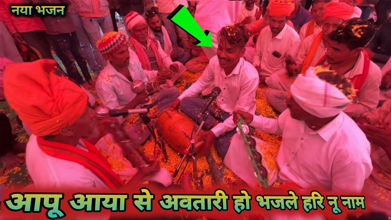 आपू आया से || अवतारी हो 🔥 भजले हरि !! नू नाम // adivasi bhili || bhasha me bhajan 🌛 kirtan video 
